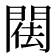 𨴿