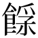 𩜿