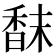 𩠿