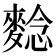 𪌿