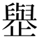 𪴿