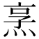𪸿
