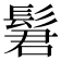 𫘿