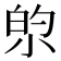 𫴿