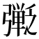 𫸿