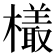𬄿