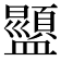 𬐿