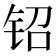 𬬿