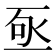 𬼿
