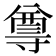 𭔿