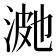 𭰿