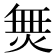𭴿