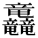 𮄿