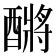 𮠿