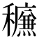 𰨿