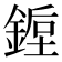 𰼿