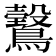 𱈿