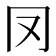 𠕀