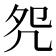𠙀