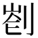 𠝀
