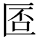 𠥀