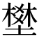 𡑀
