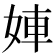 𡝀