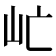 𡵀