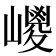 𡽀