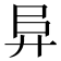 𢍀