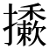 𢹀