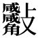 𣁀