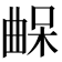 𣍀