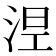 𣵀