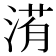 𣹀