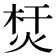 𤉀