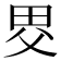 𤱀