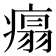 𤹀