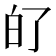 𤽀