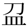 𥁀