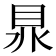 𥅀