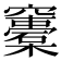 𥩀