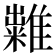 𥽀