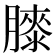 𦡀
