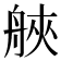𦩀