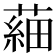 𦹀
