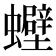 𧕀