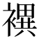 𧝀
