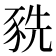 𧱀
