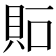 𧵀